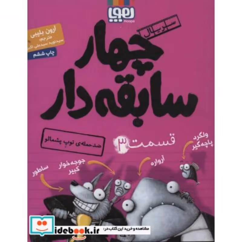 کتاب چهار سابقه دار 3