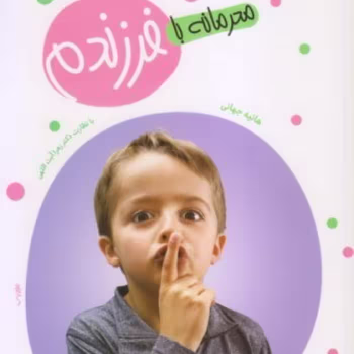 محرمانه با فرزندم