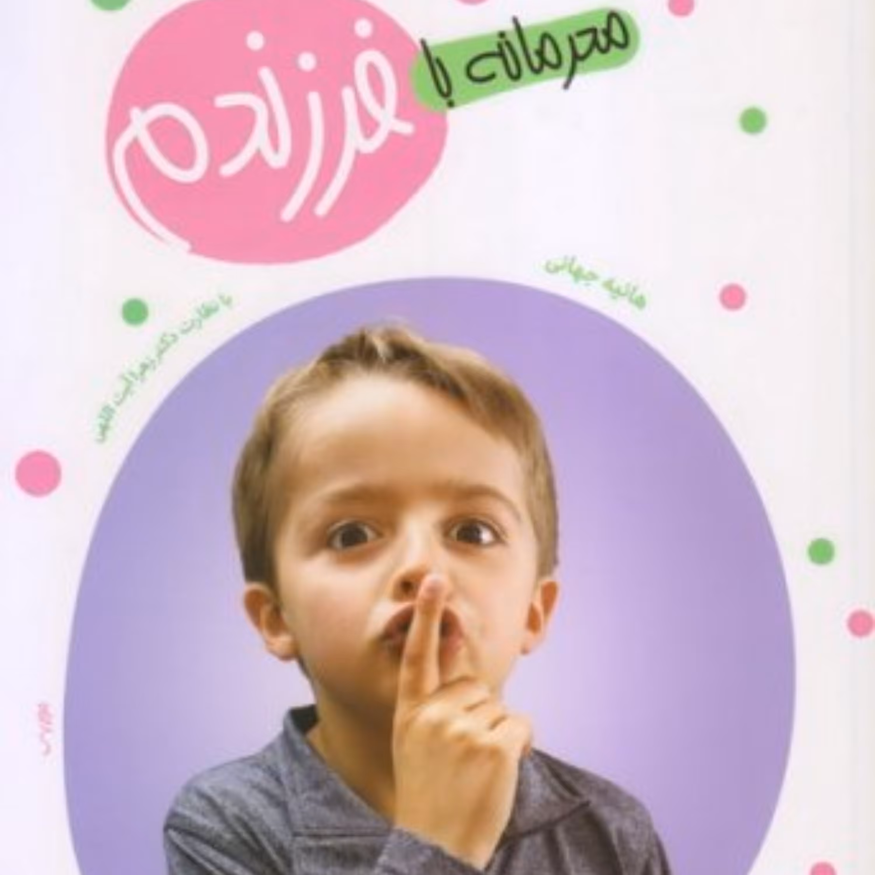 محرمانه با فرزندم