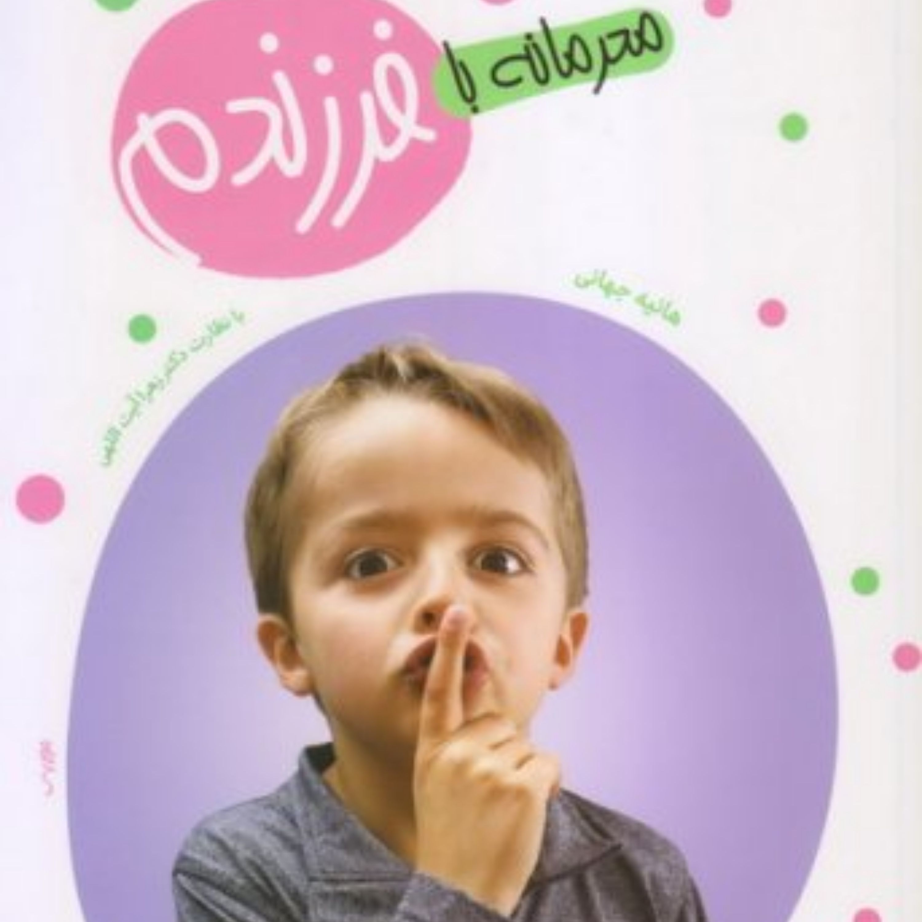 محرمانه با فرزندم