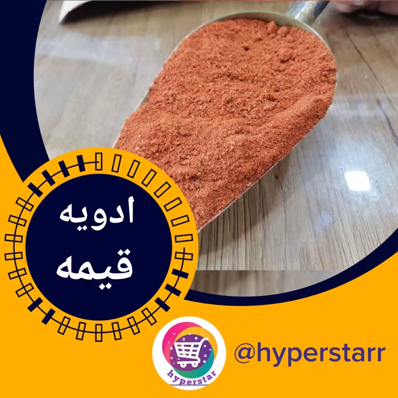 ادویه قیمه 100 گرمی 