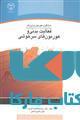 سازگاری هورمون و ورزش نشر جهاد دانشگاهی