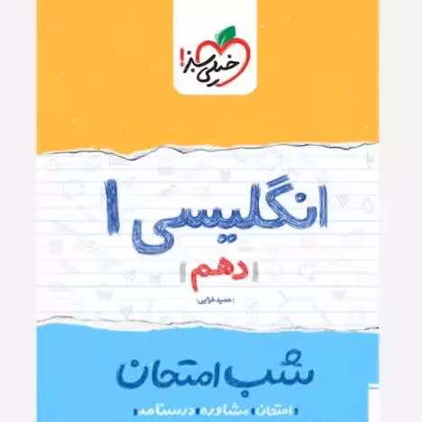 انگلیسی 1 دهم کتاب شب امتحان خیلی سبز