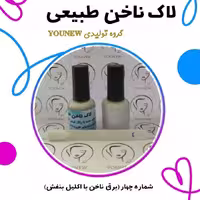 لاک ناخن برق ناخن با اکلیل بنفش طبیعی younew (دستساز و فاقد ترکیب شیمیایی)