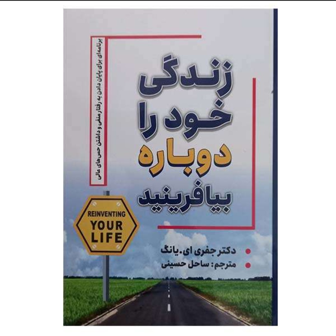 کتاب زندگی خود را دوباره بیافرینید اثر جفری ای یانگ انتشارات شاهدخت پاییز ترجمه ساحل حسینی