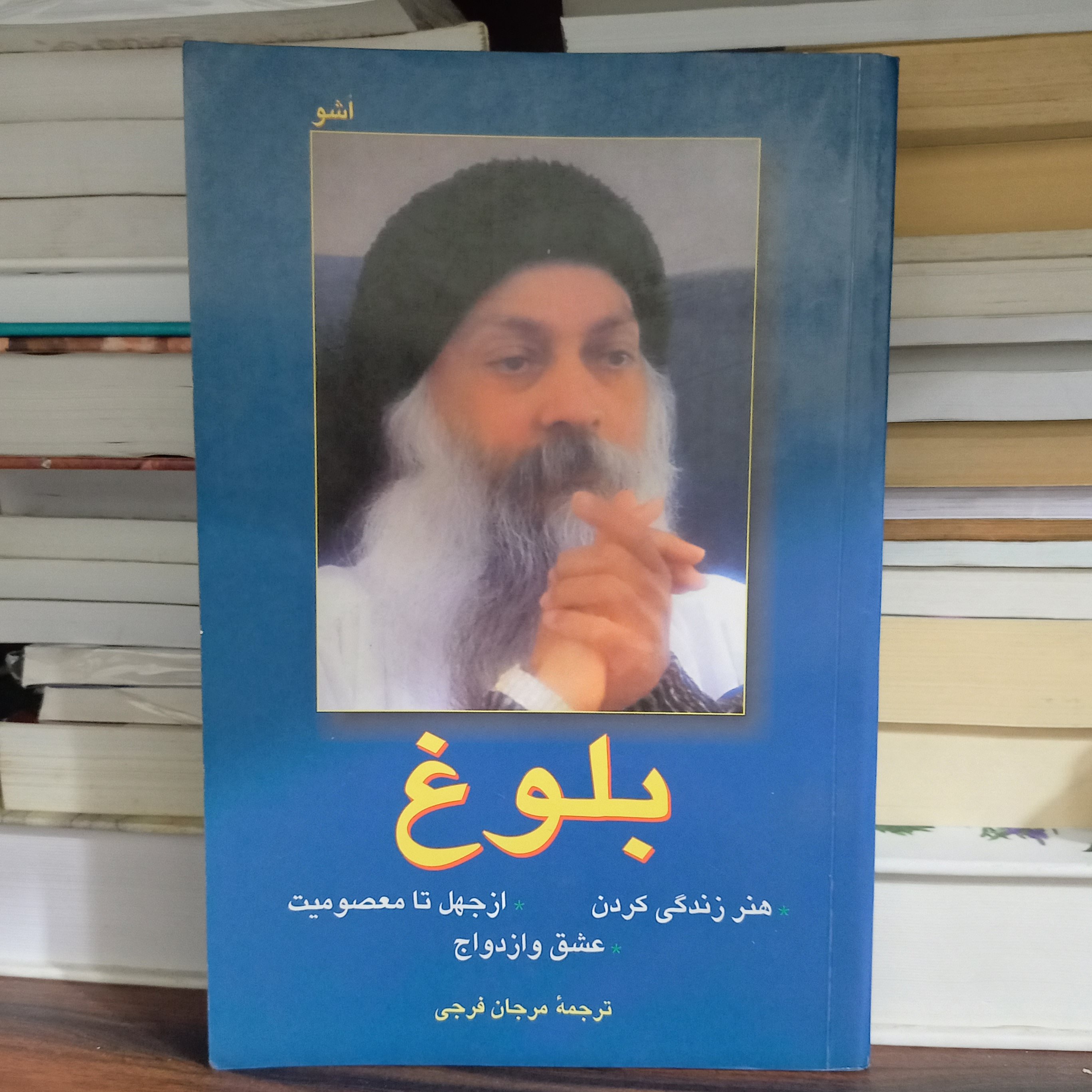 کتاب بلوغ (هنر زندگی کردن از جهل تا معصویت )