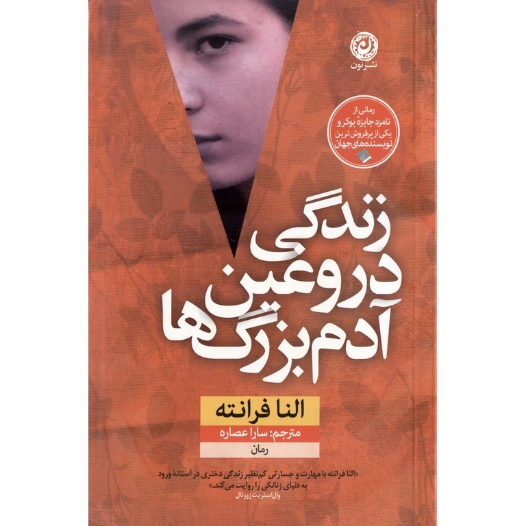 زندگی دروغین آدم بزرگ ها