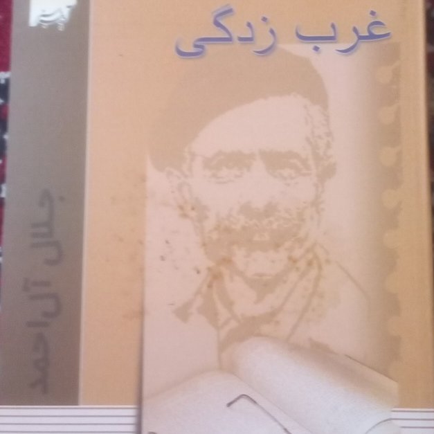 غرب زدگی جلال آل احمد