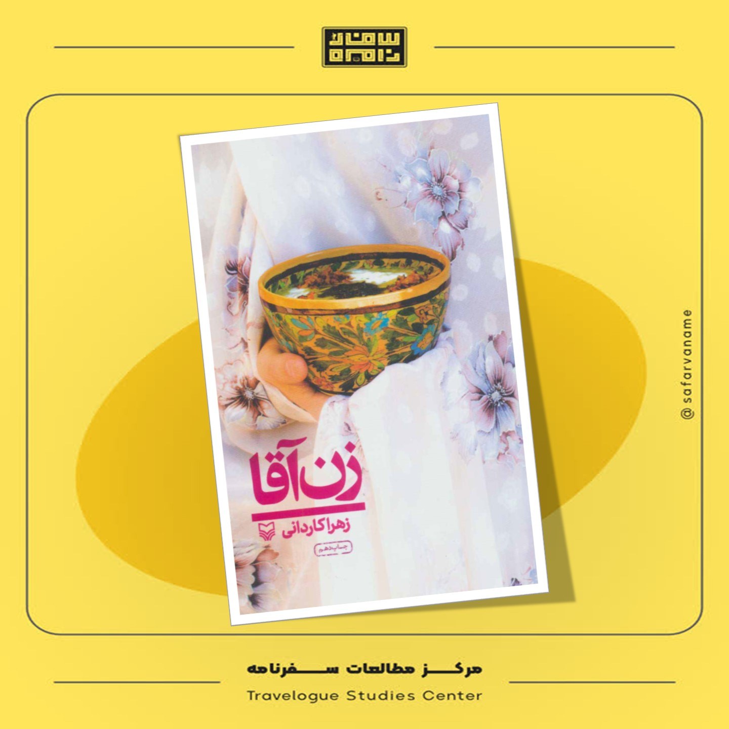 کتاب سفرنامه زن آقا