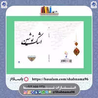 کتاب شعر اشک نوشین، سروده های خانم نوشین حبیبی از انتشارات شبنما
