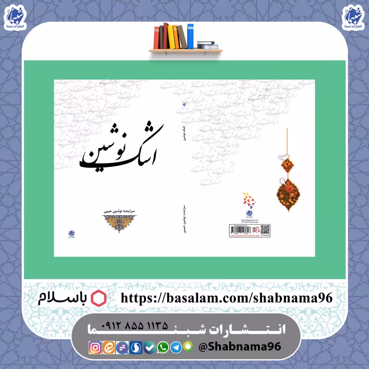 کتاب شعر اشک نوشین، سروده های خانم نوشین حبیبی از انتشارات شبنما