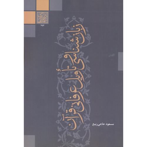 کتاب زبان شناسی و تاویل عرفانی قرآنی