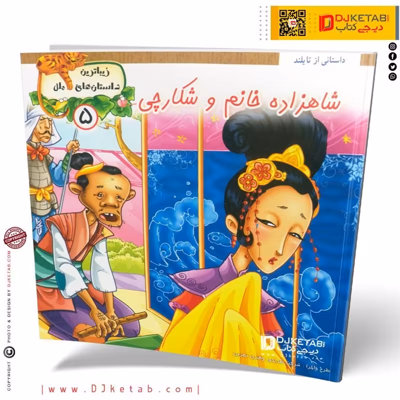 داستان شاهزاده خانم و شکارچی ( زیباترین داستان های ملل )