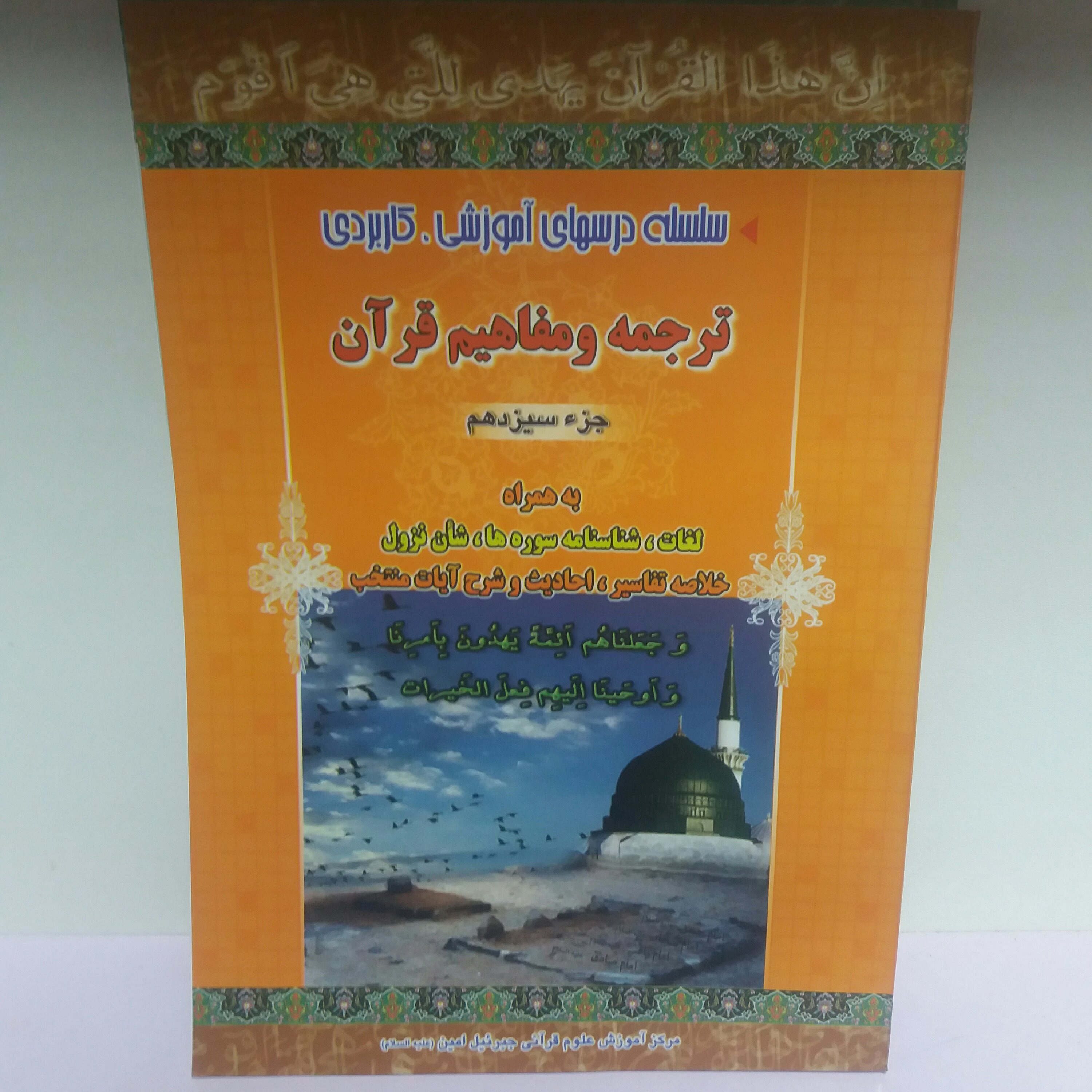 کتاب ترجمه و مفاهیم قرآن جز سیزدهم