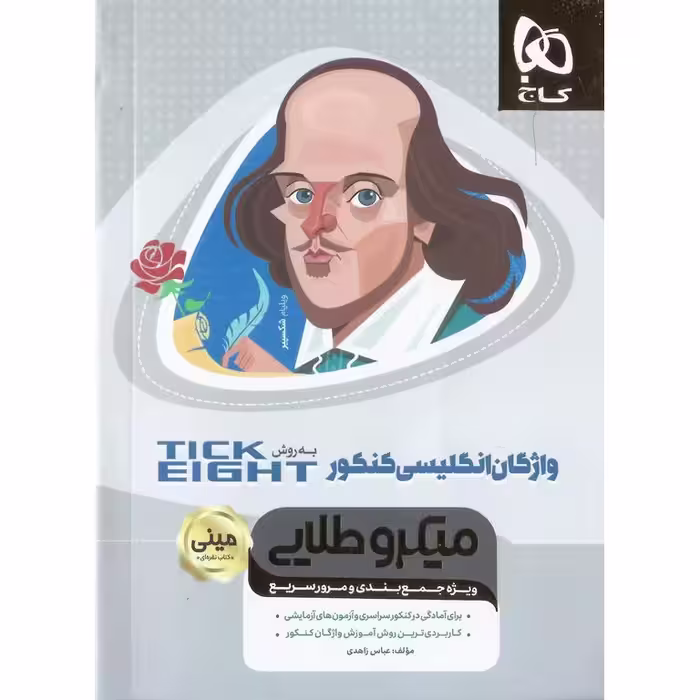 واژگان انگلیسی کنکور به روش TICK EIGHT مینی میکرو طلایی گاج