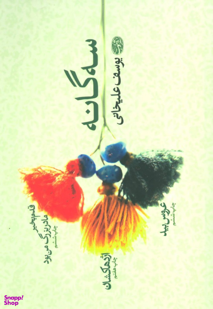 سه گانه یوسف علیخانی