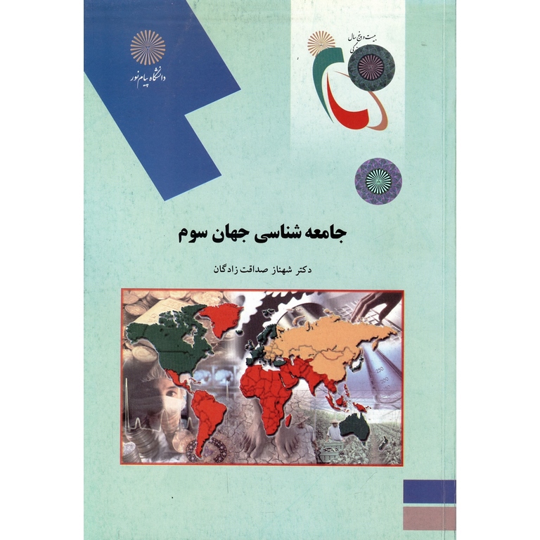 جامعه شناسی جهان سوم