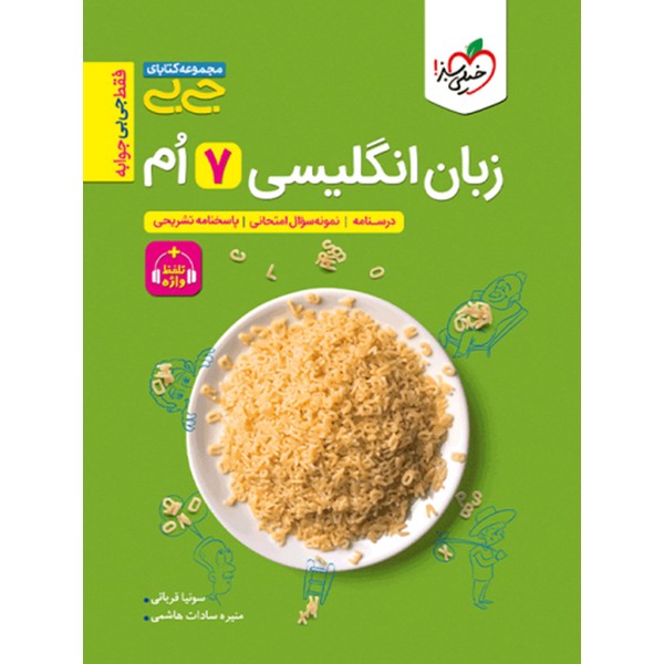 زبان انگلیسی هفتم (جی بی) خیلی سبز