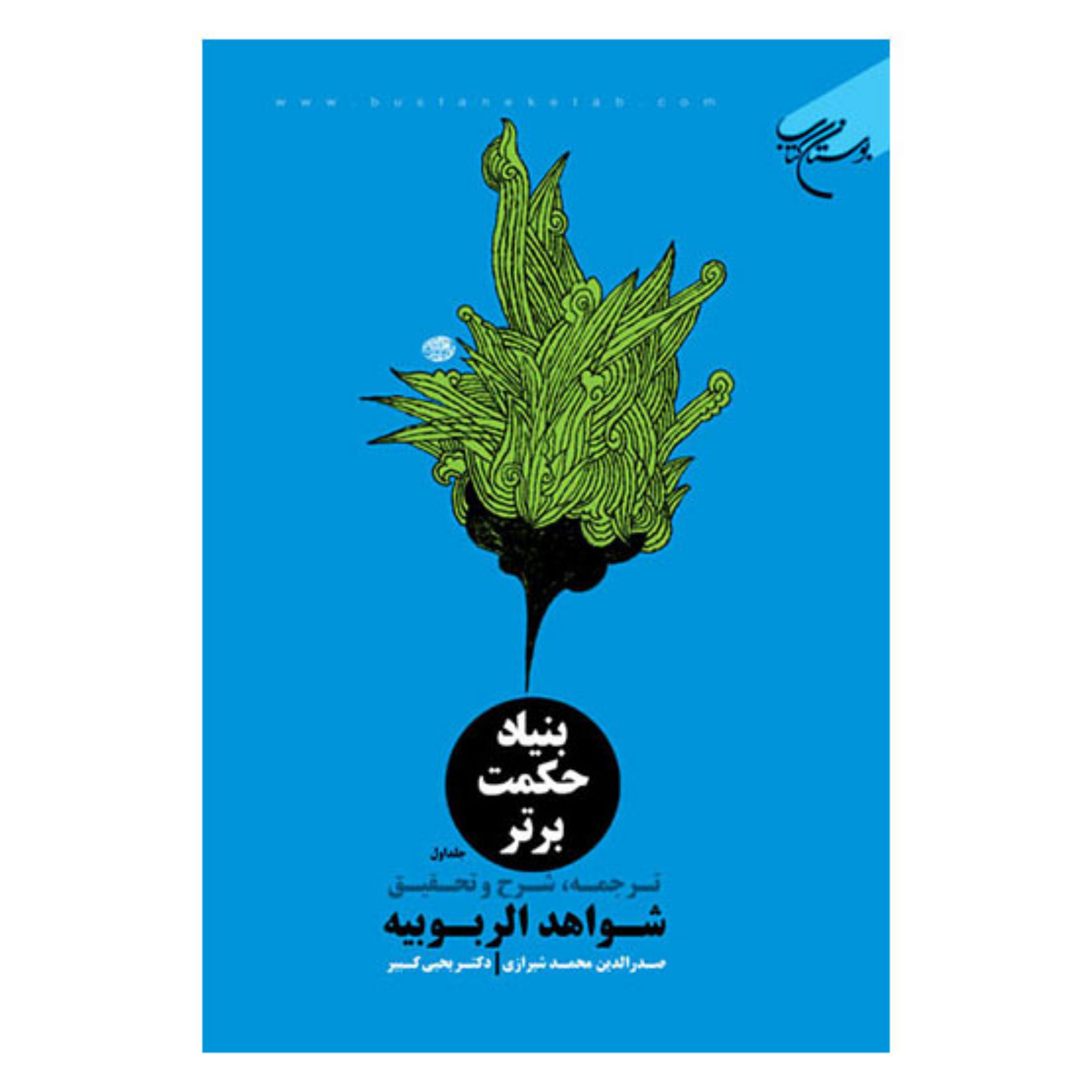 کتاب بنیاد حکمت برتر (ترجمه و شرح شواهد ربوبیه) 2جلدی - ملاصدرا - دکتر یحیی کبیر