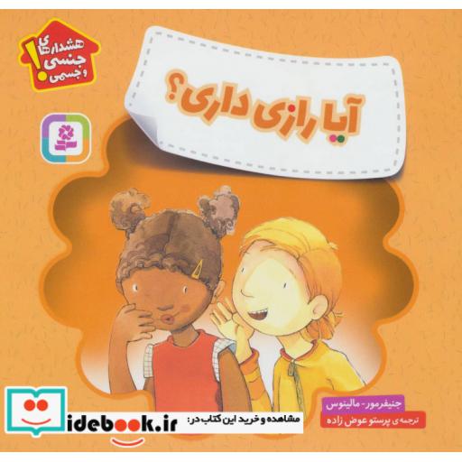 کتاب آیا رازی داری؟ (هشدارهای جنسی و جسمی!)،(گلاسه) اثر جنیفر مور-مالینوس