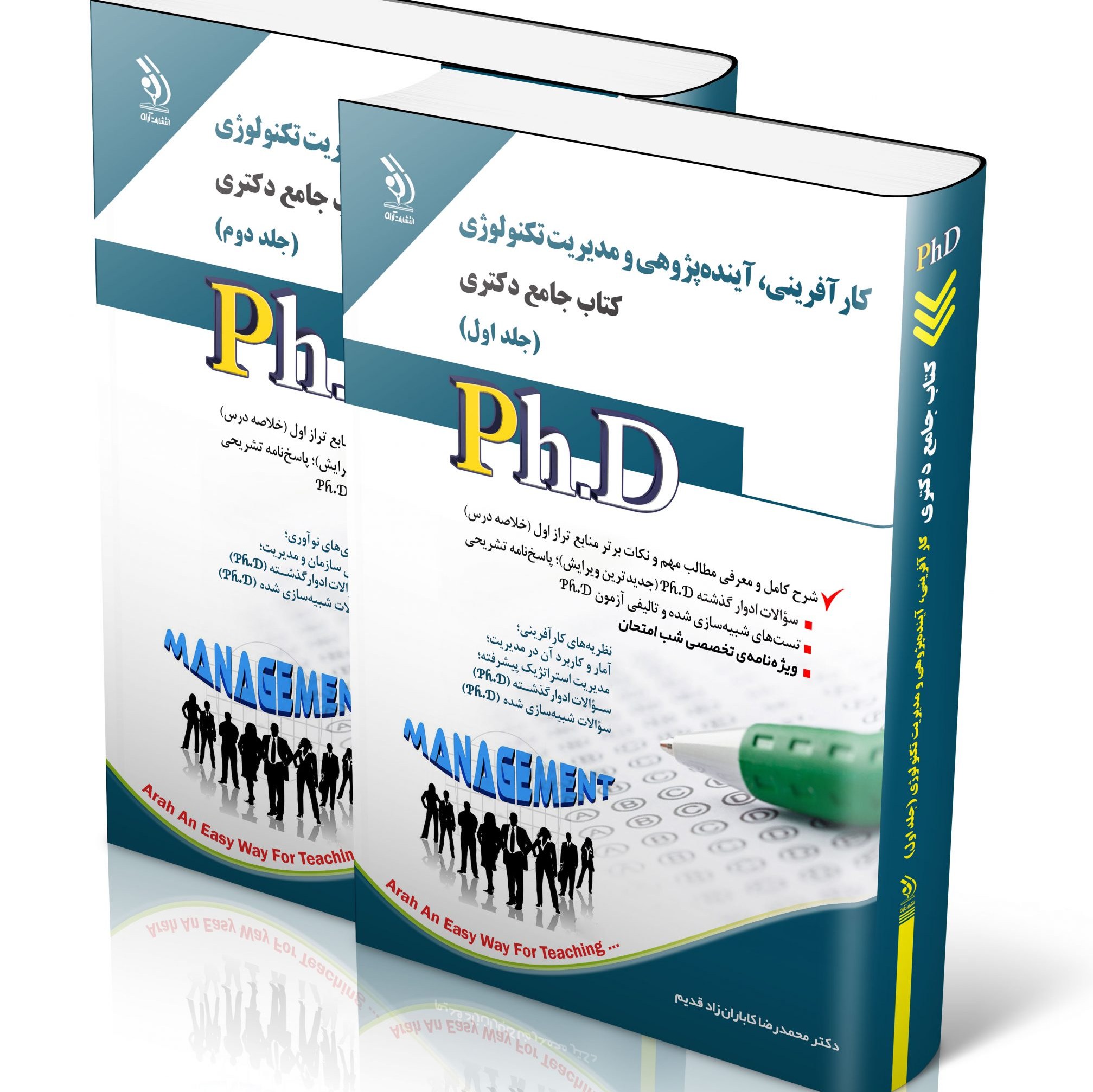 مجموعه کارآفرینی آینده پژوهی و مدیریت تکنولوژی جلد اول و دوم کتاب جامع دکتری