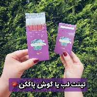 تینت لب گوش پاک کن 