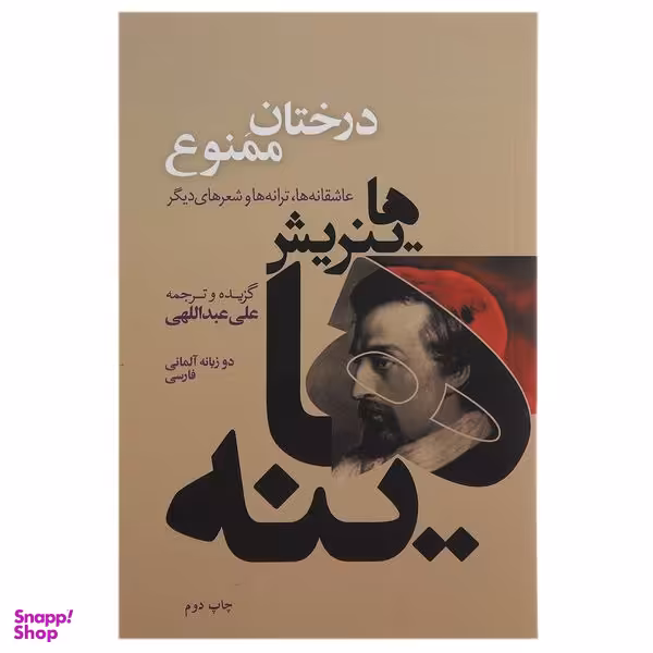 کتاب درختان ممنوع اثر هاینریش هاینه انتشارات گل آذین