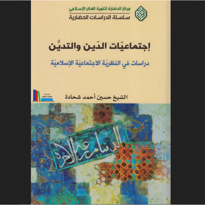 کتاب اجتماعیات الدین والتدین: دراسات فی النظریت الاجتماعیت الاسلامیت