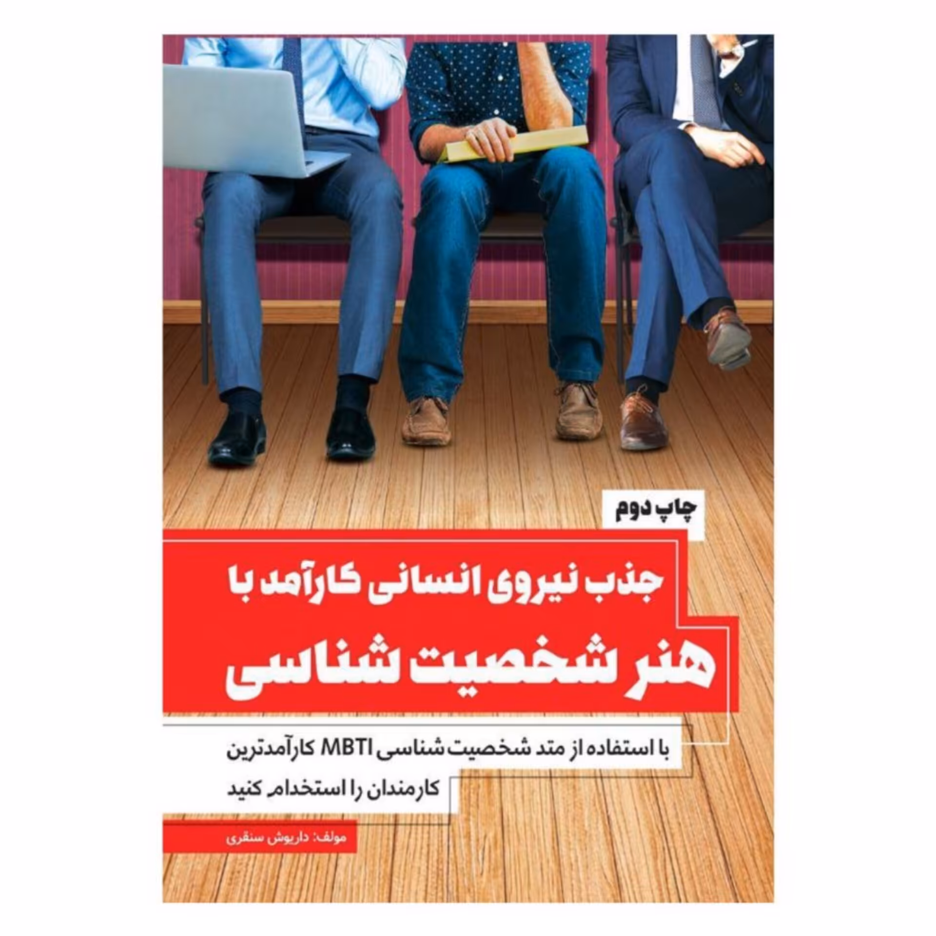 کتاب جذب نیروی انسانی کارآمد با هنر شخصیت شناسی اثر  داریوش سنقری انتشارات کلید آموزش