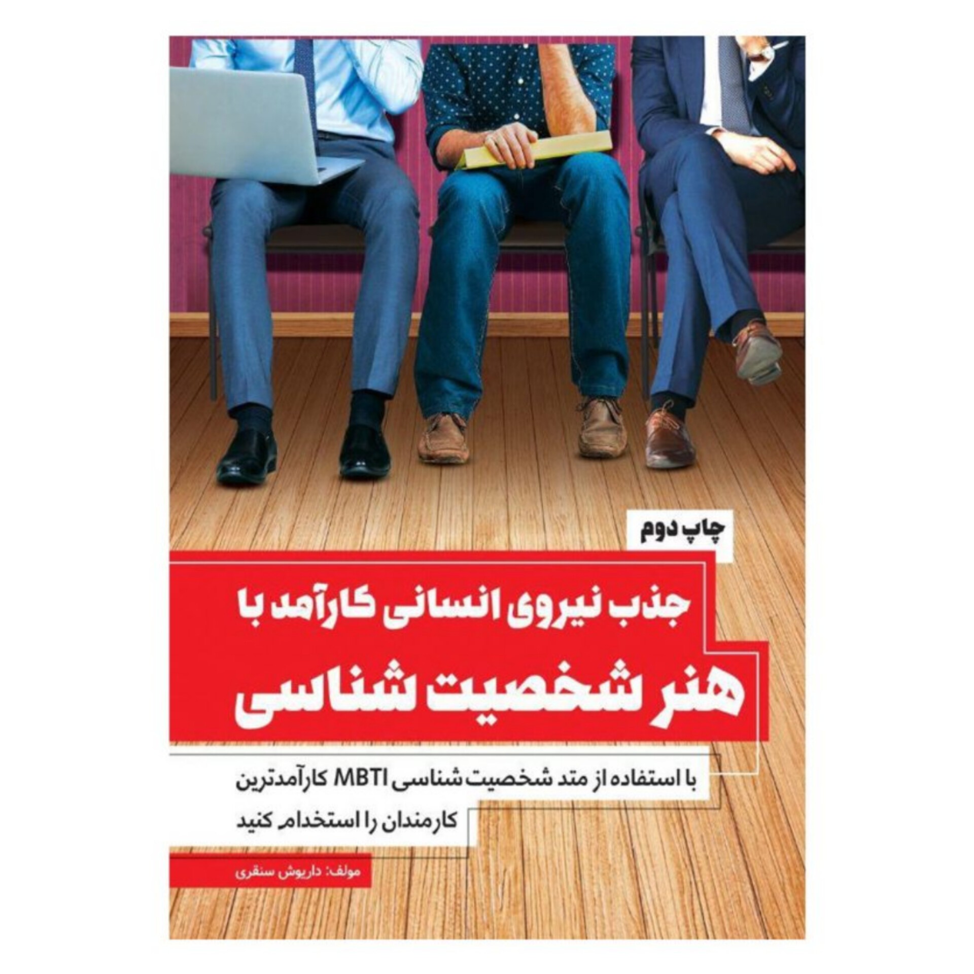 کتاب جذب نیروی انسانی کارآمد با هنر شخصیت شناسی اثر  داریوش سنقری انتشارات کلید آموزش