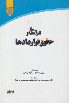 خرید کتاب درآمدی بر حقوق قراردادها (کد 793) — کتابسرای طه