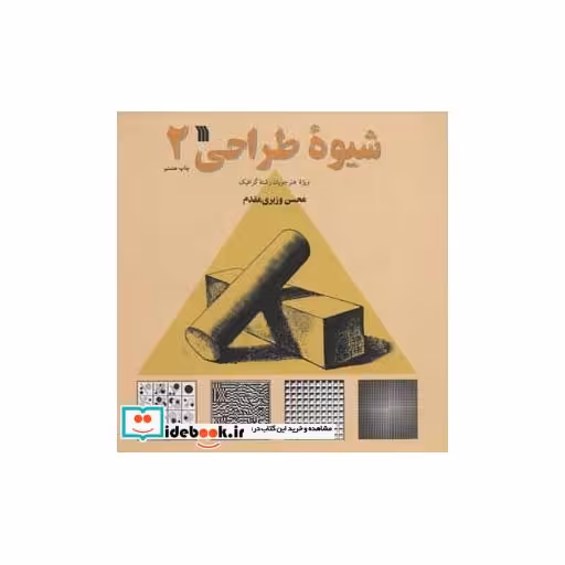 کتاب شیوه طراحی 2اثر محسن وزیری مقدم