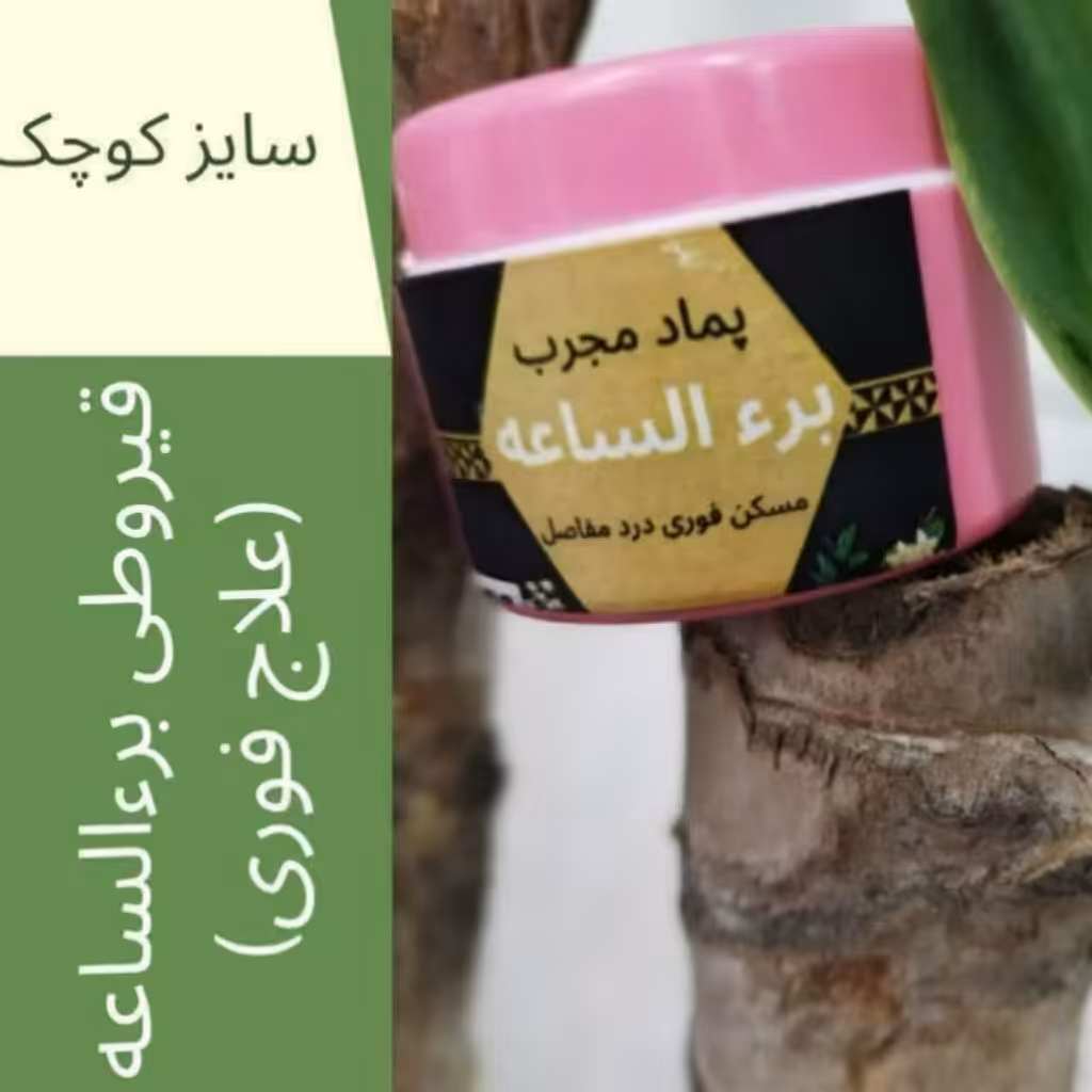 قیروطی برء الساعه(مسکن فوری درد)