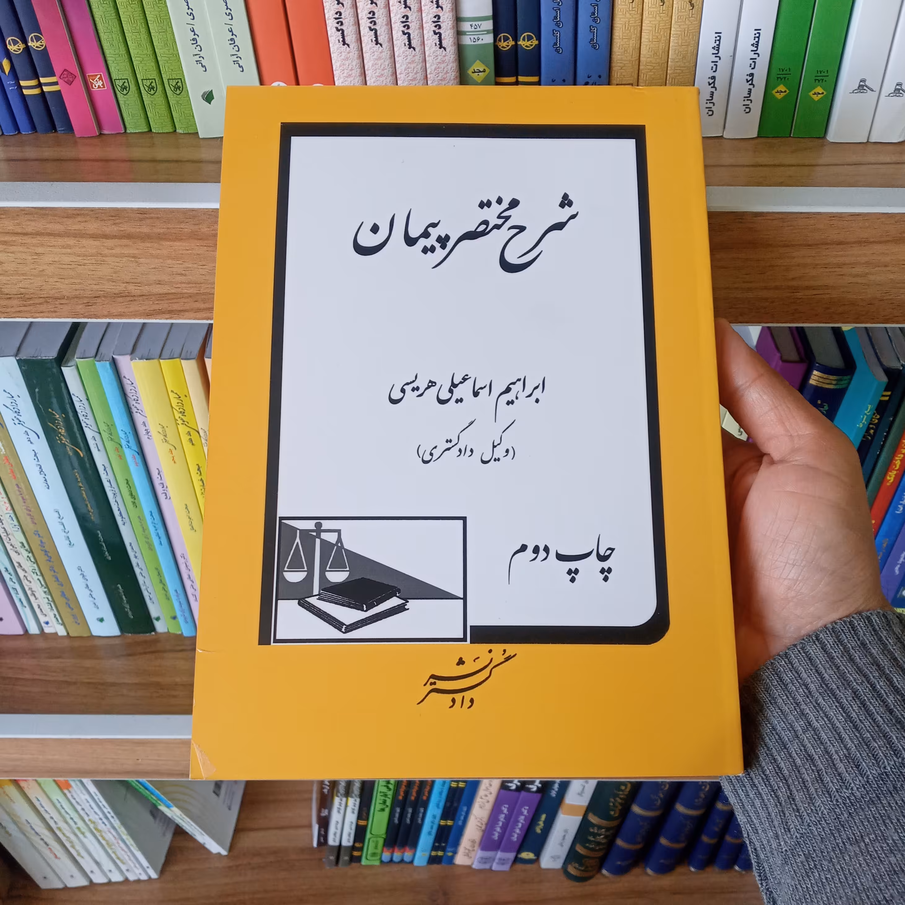 کتاب شرح مختصر پیمان ابراهیم اسماعیلی هریسی              