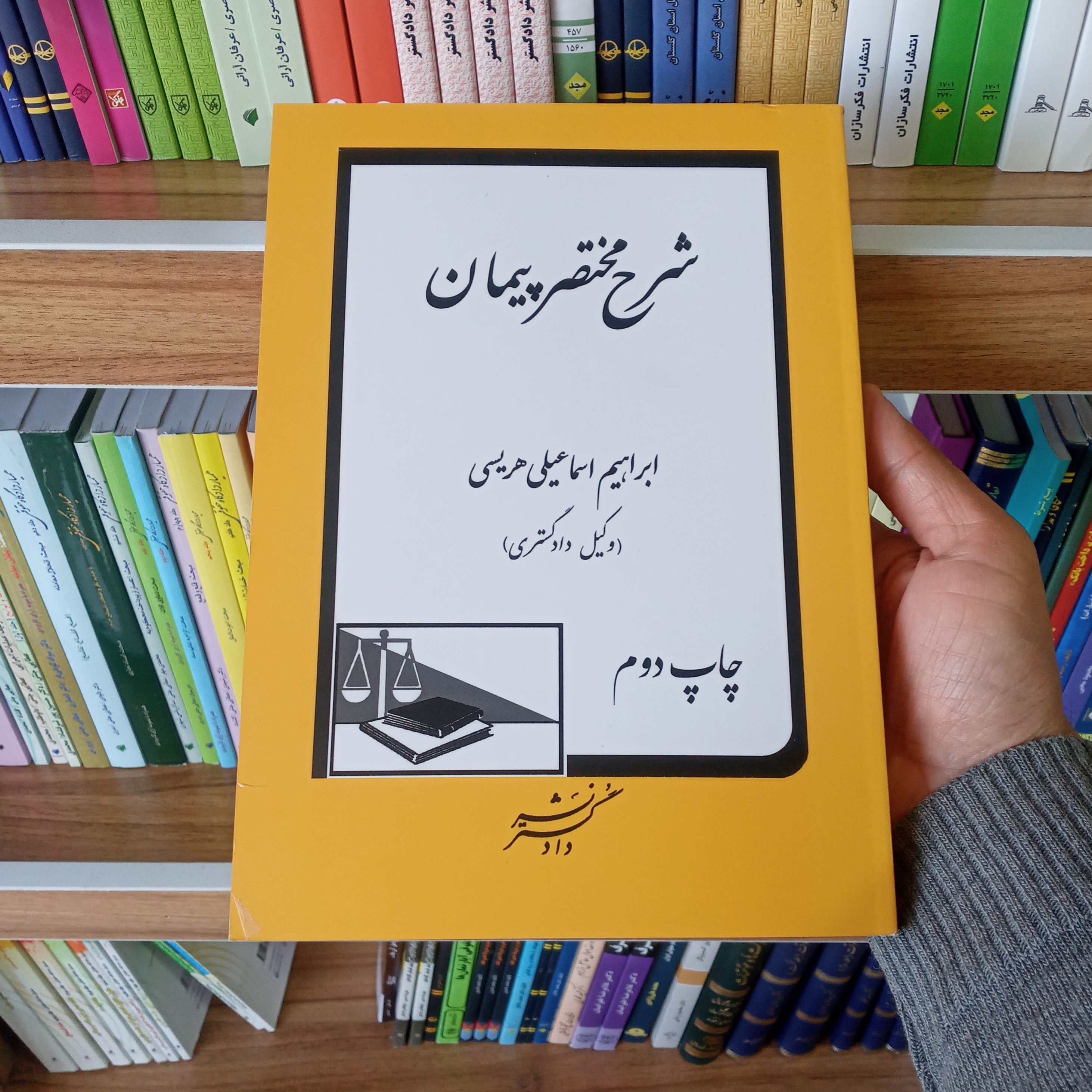 کتاب شرح مختصر پیمان ابراهیم اسماعیلی هریسی              