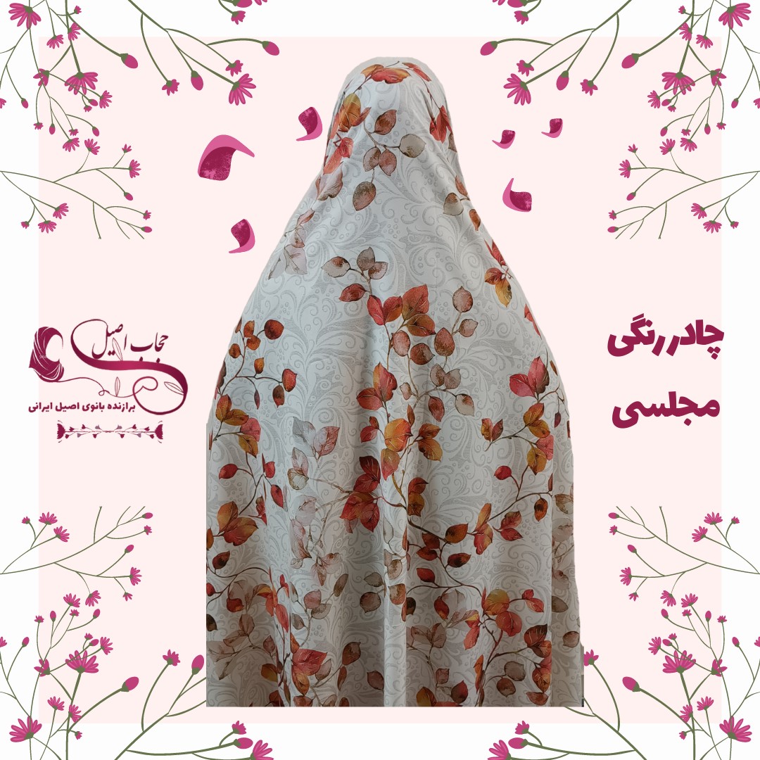 قواره چادر رنگی مجلسی طرح برگ پاییزی