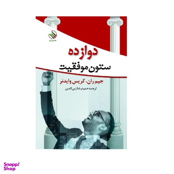 کتاب دوازده ستون موفقیت اثر جیم ران و کریس وایدنر نشر رازآور