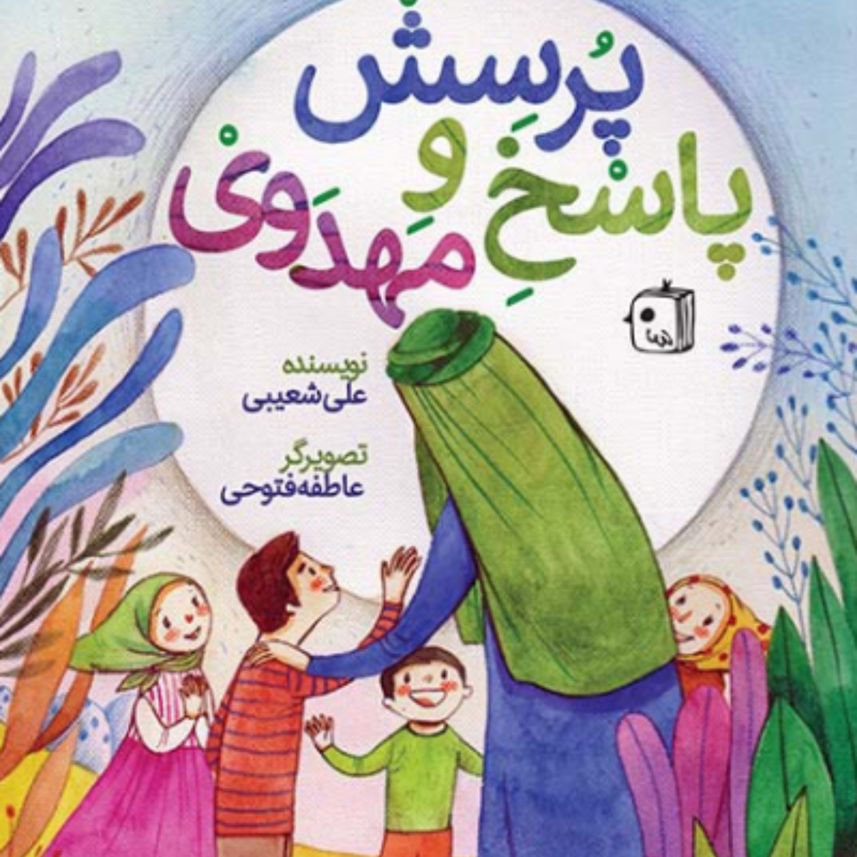 پرسش و پاسخ مهدوی زندگانی امام زمان غیب حضرت محل زندگی حضرت کجاست و ....