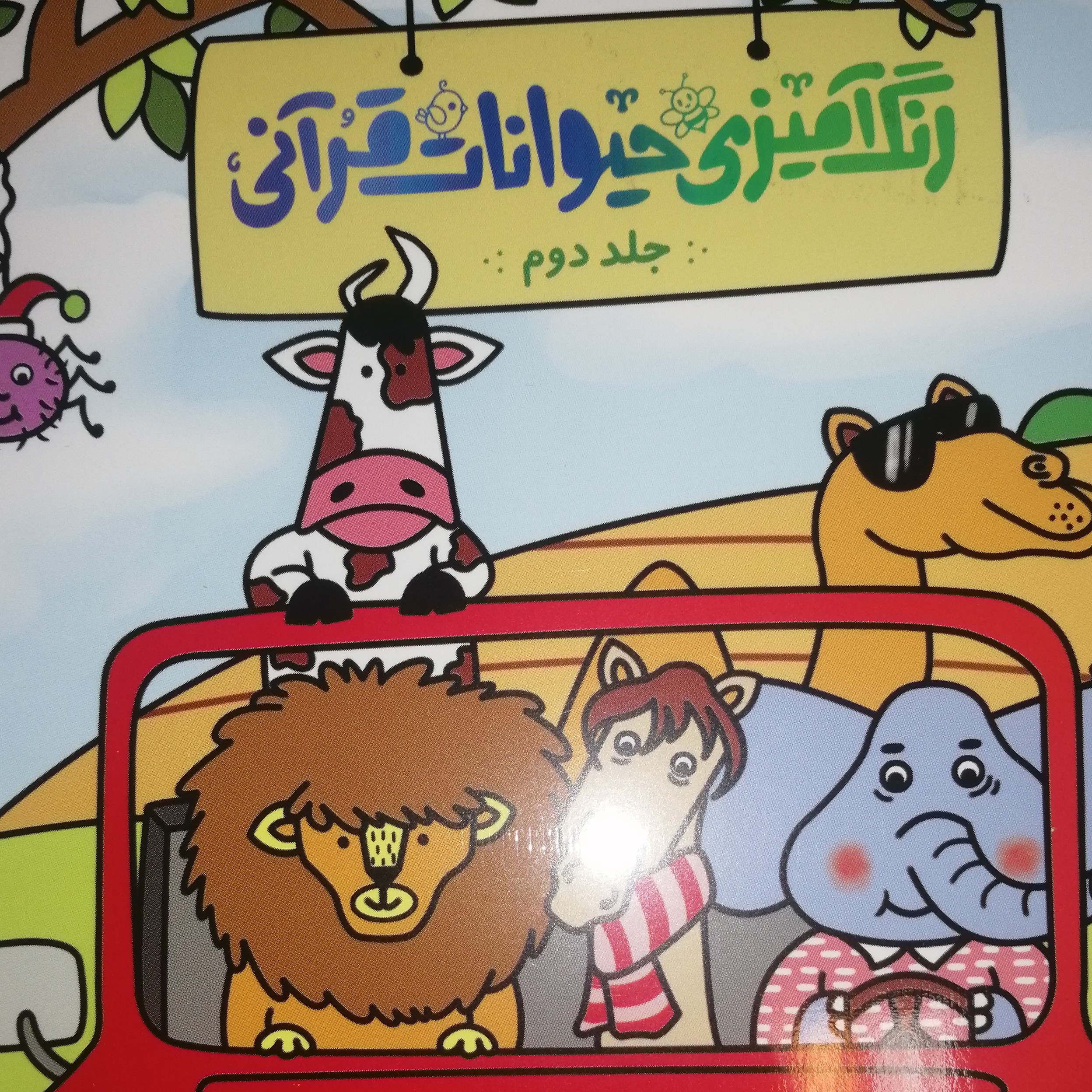 رنگ آمیزی حیوانات قرآنی  جلد دوم 