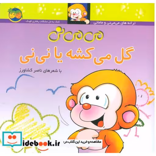 کتاب می می نی 2 گل می کشه یا نی نی