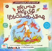 قیمت و خرید کتاب حدس بزن توی پاییز چه قدر دوستت دارم | ایده بوک