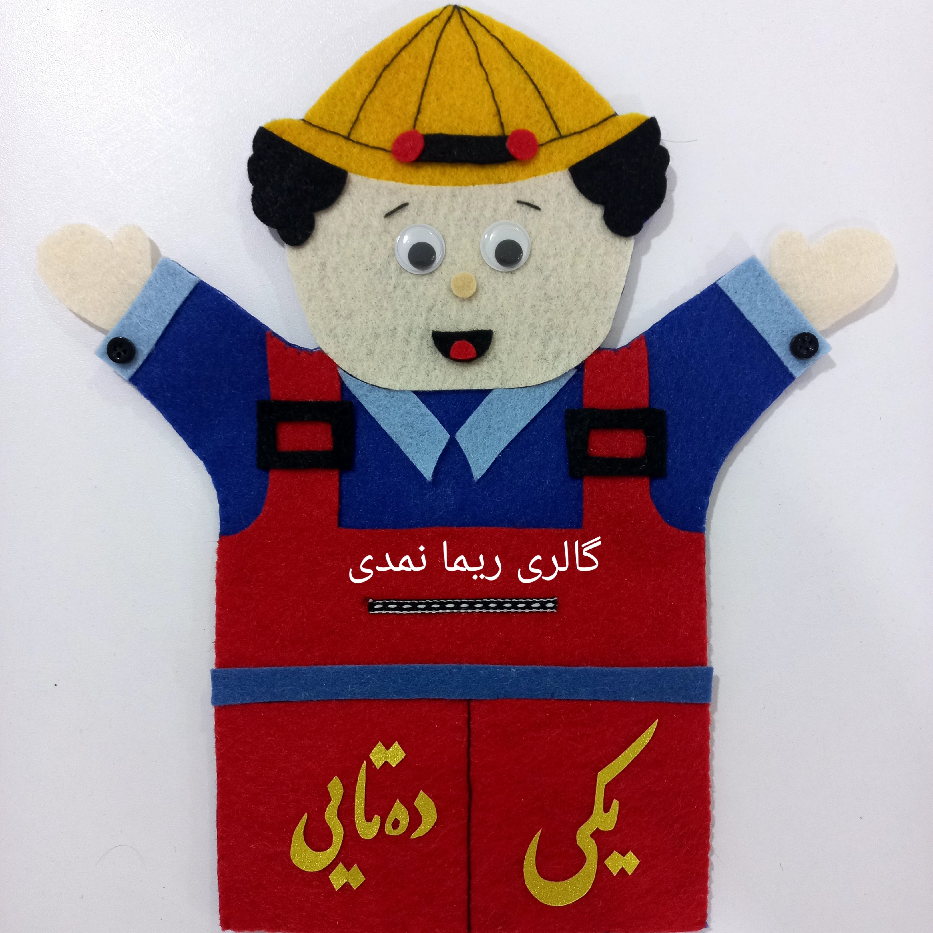 عروسک نمایشی دستکشی مدل یکان دهگان یا یکی ده تایی