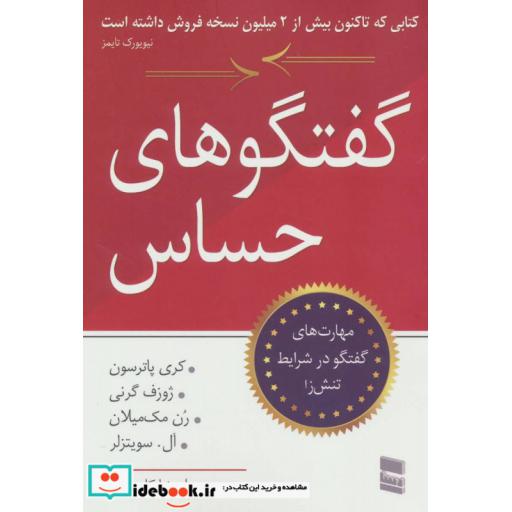کتاب گفتگوهای حساس (مهارت های گفتگو در شرایط تنش زا) اثر کری پاترسون و دیگران