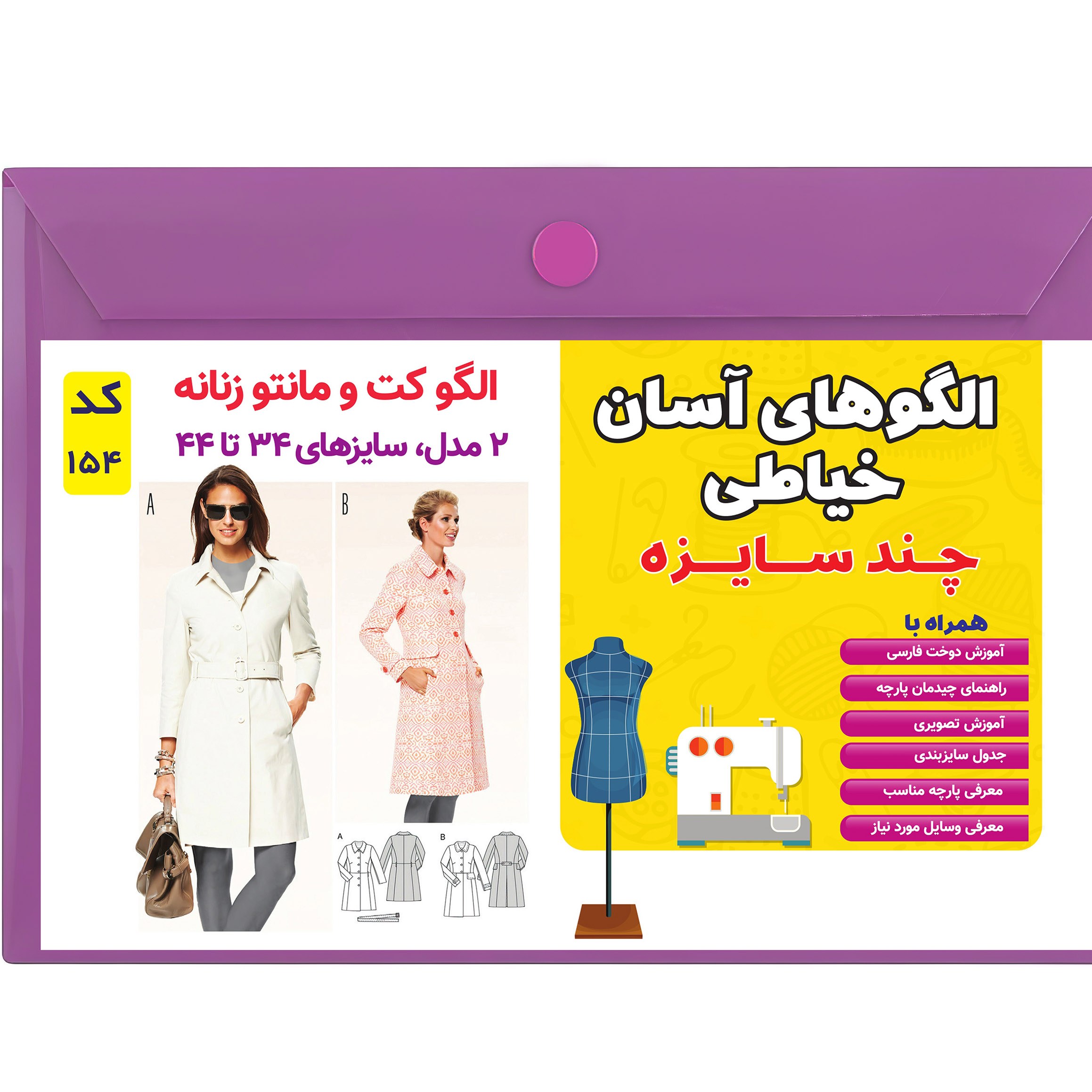 الگو خیاطی کت و مانتو زنانه کد 154 متد مولر سایز 34 تا 44