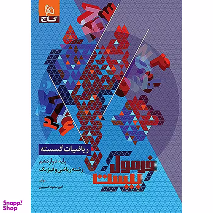 کتاب فرمول بیست ریاضیات گسسته دوازدهم ریاضی اثر امیر سعید حسینی انتشارات گاج