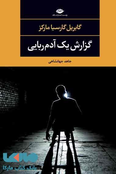 گزارش یک آدم ربایی موسسه انتشارات نگاه