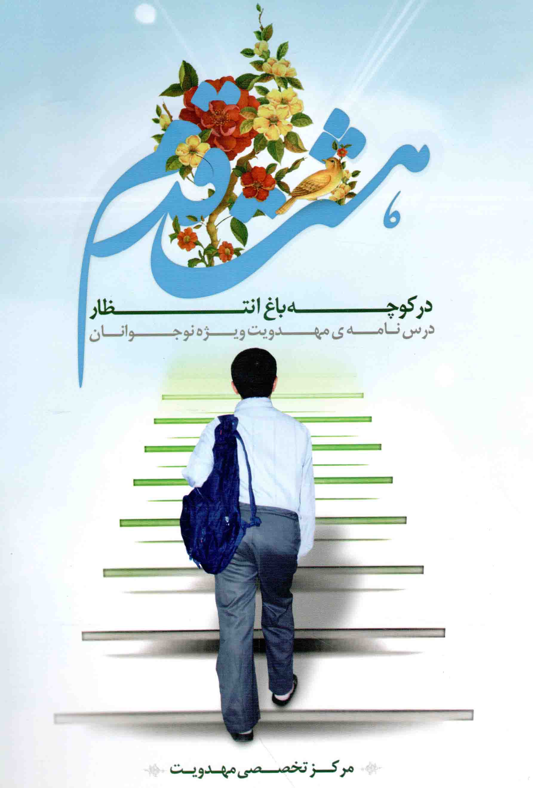 هشت قدم در کوچه باغ انتظار - (درس نامه ی مهدویت ویژه نوجوانان)