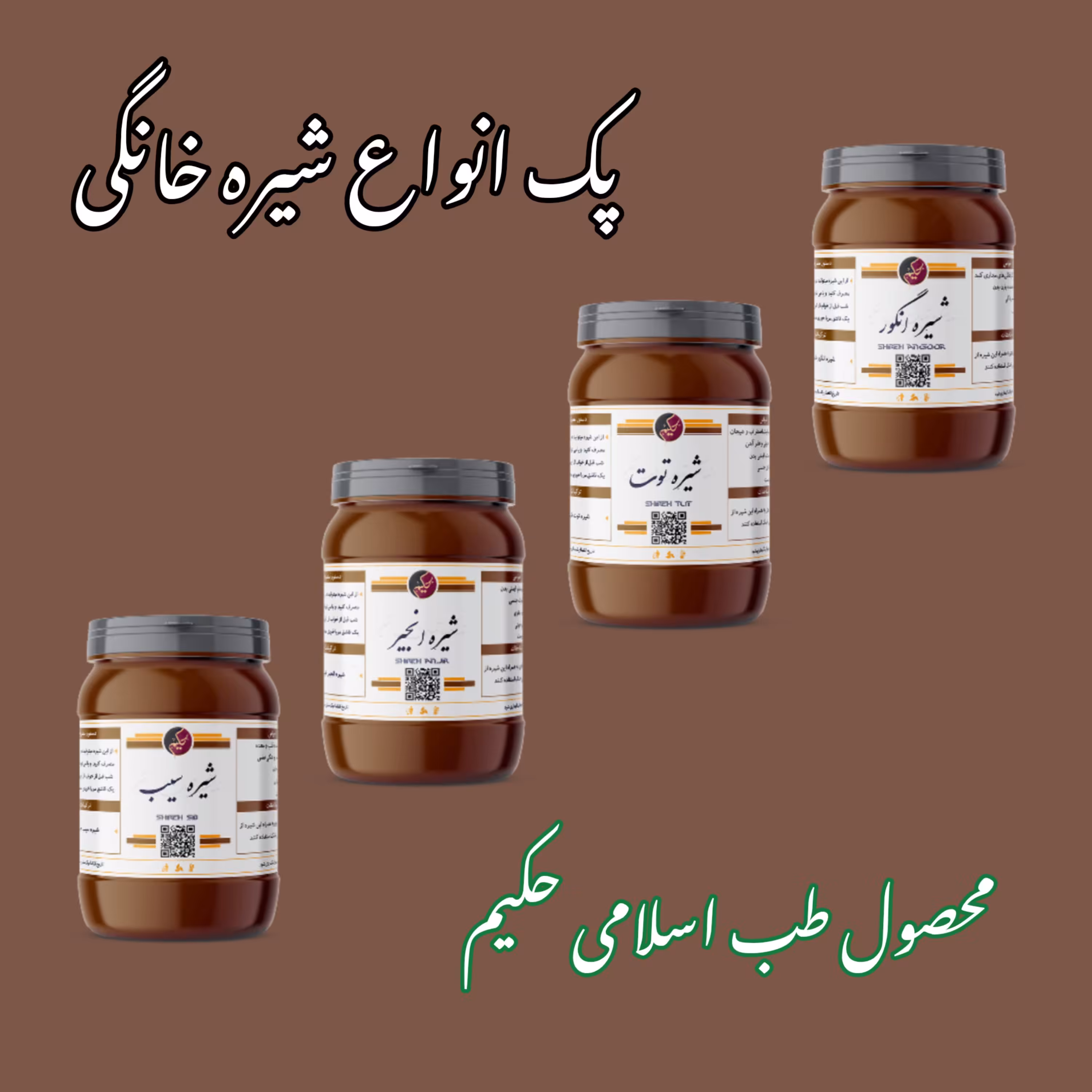 پک شیره سیب انگور  توت انجیر خانگی