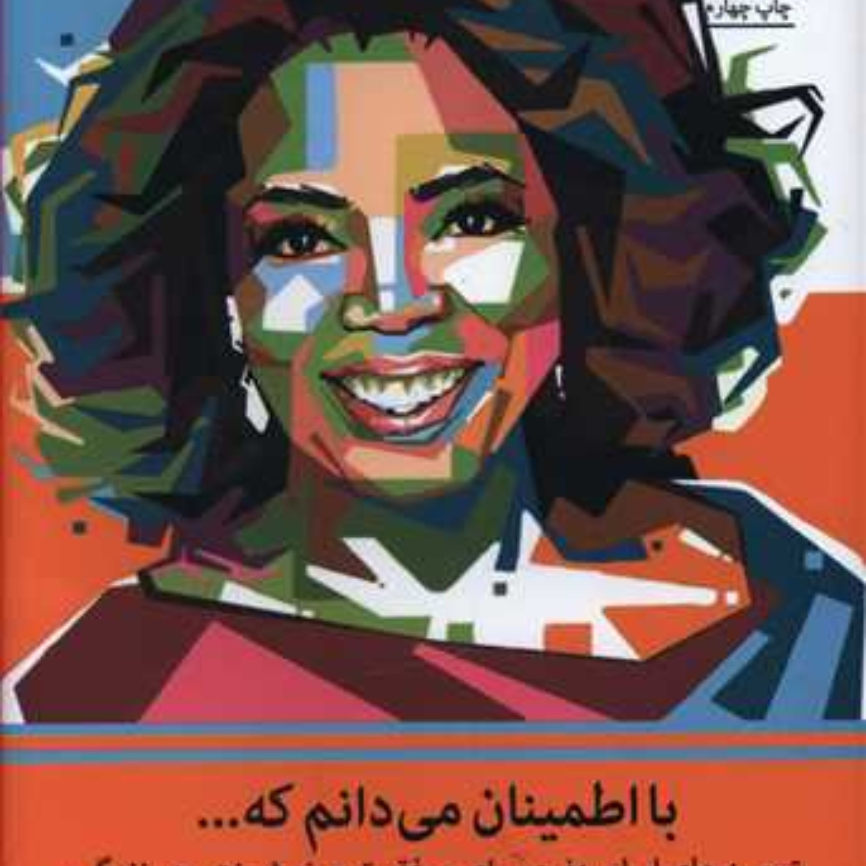با اطمینان می دانم که