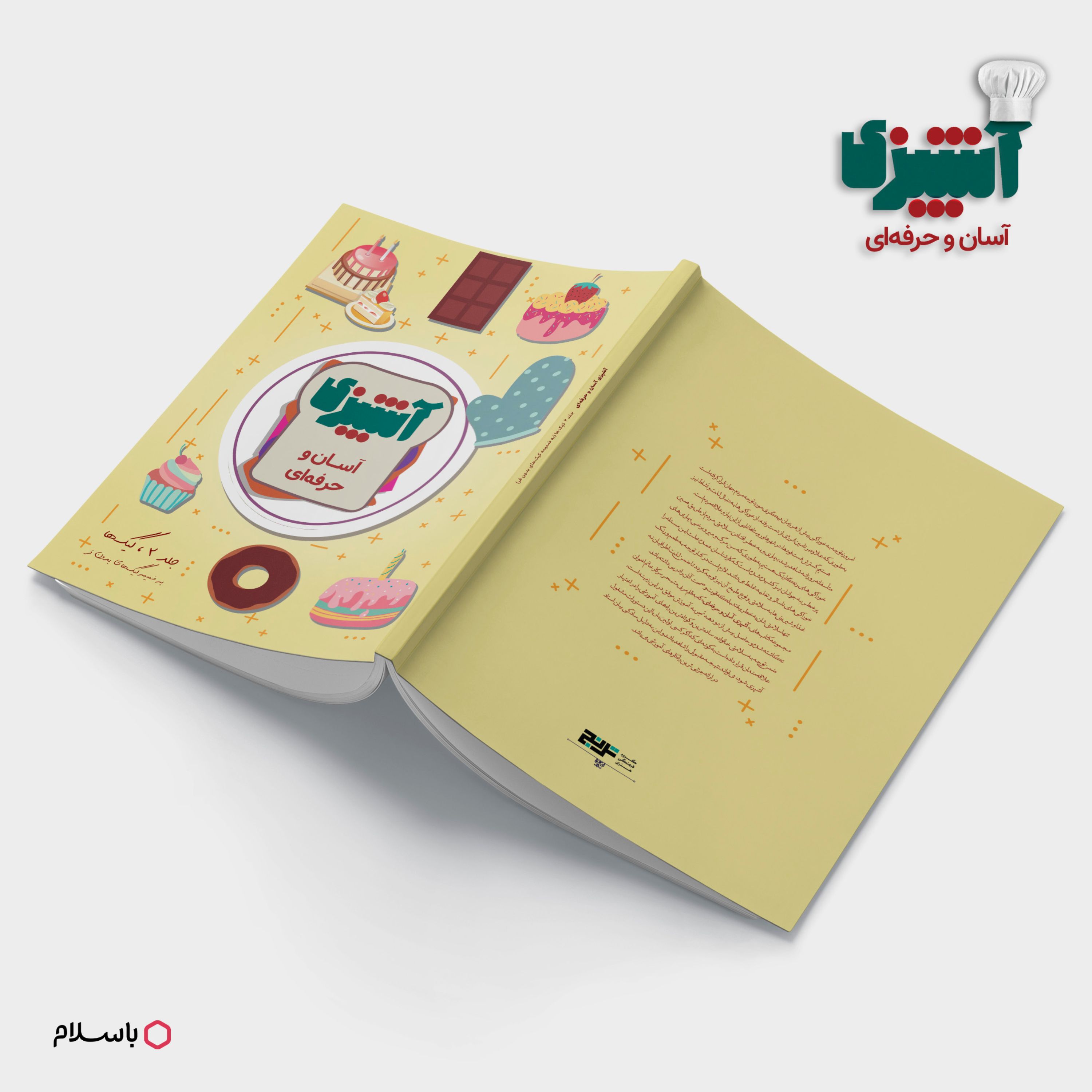 کتاب آموزش آشپزی آسان وحرفه ای (آموزش کیک ها)